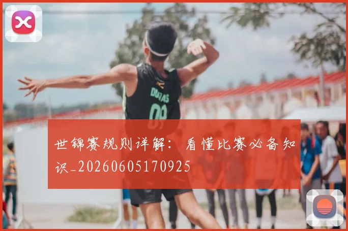 世锦赛规则详解:看懂比赛必备知识_20260605170925