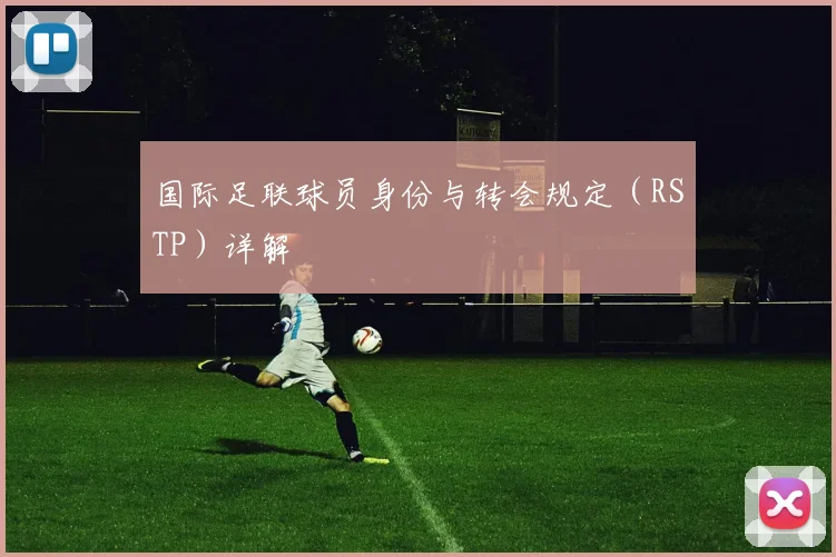 国际足联球员身份与转会规定（RSTP）详解