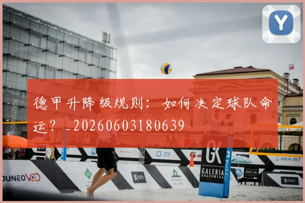德甲升降级规则:如何决定球队命运?_20260603180639