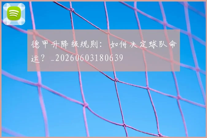 德甲升降级规则:如何决定球队命运?_20260603180639