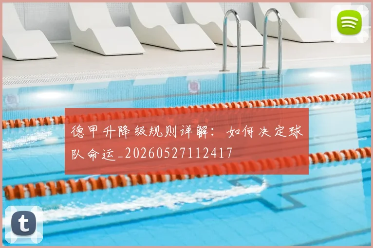 德甲升降级规则详解:如何决定球队命运_20260527112417