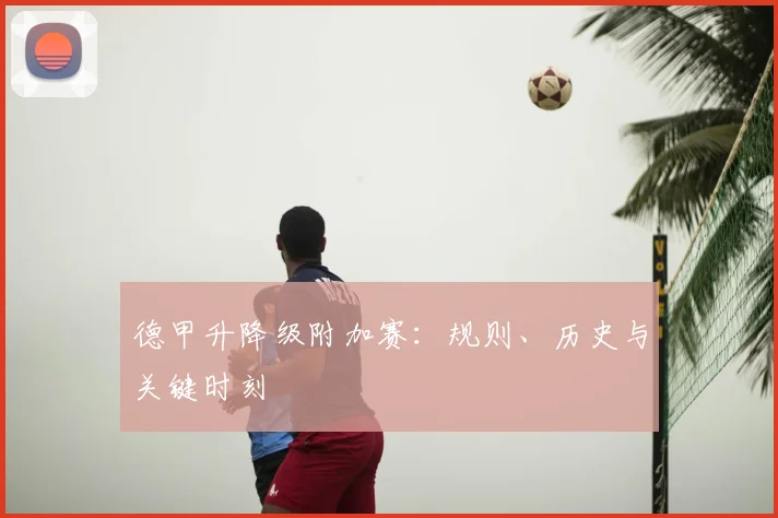 德甲升降级附加赛:规则、历史与关键时刻