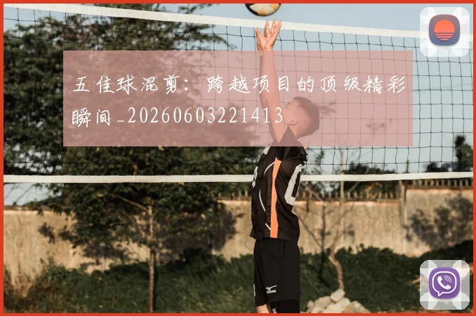 五佳球混剪:跨越项目的顶级精彩瞬间_20260603221413