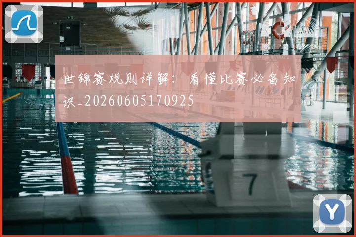 世锦赛规则详解:看懂比赛必备知识_20260605170925