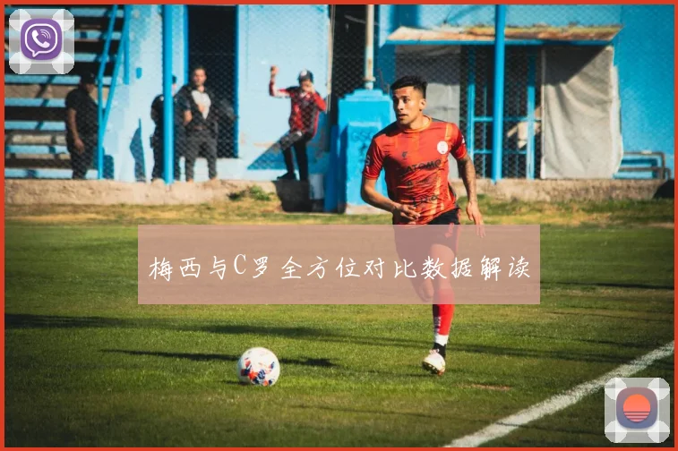 梅西与C罗全方位对比数据解读