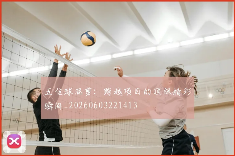 五佳球混剪:跨越项目的顶级精彩瞬间_20260603221413