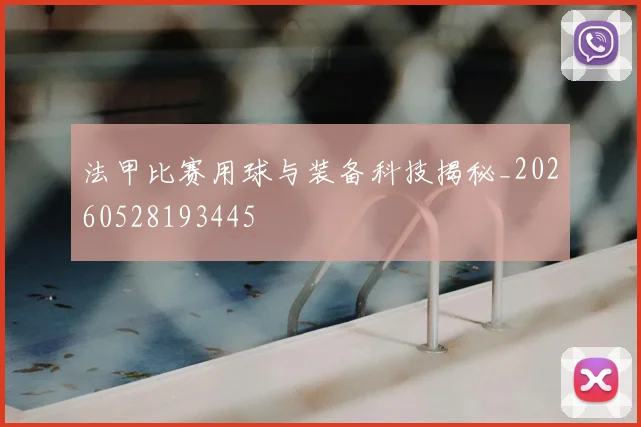 法甲比赛用球与装备科技揭秘_20260528193445